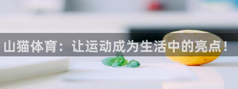 山猫体育：让运动成为生活中的亮点！