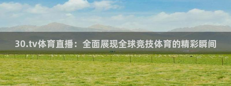 30.tv体育直播：全面展现全球竞技体育的精彩瞬间