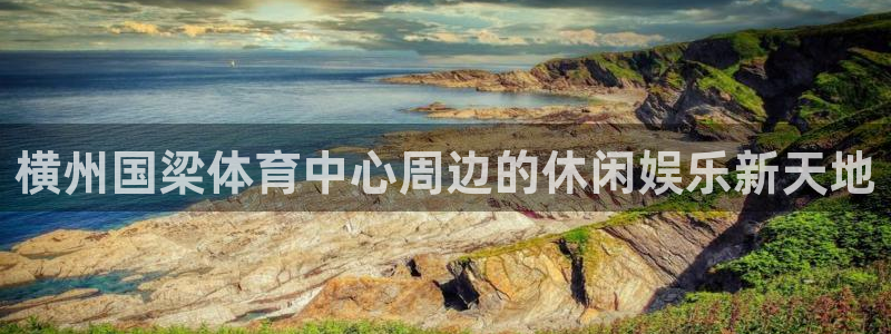 横州国梁体育中心周边的休闲娱乐新天地