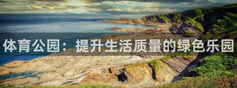 体育公园：提升生活质量的绿色乐园
