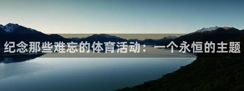 纪念那些难忘的体育活动：一个永恒的主题