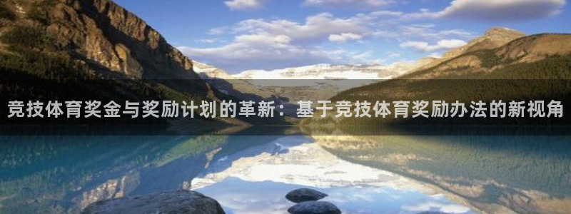 88体育nba赛事免费直播：竞技体育奖金与奖励计划的革新：基于竞技体育奖励办法的新视角