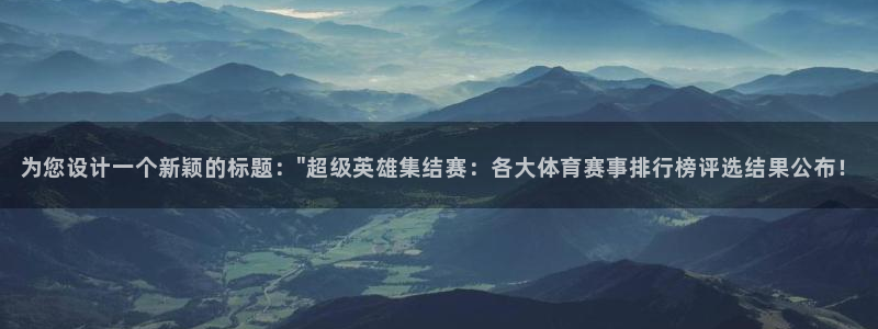 88体育app官网下载：为您设计一个新颖的标题：\