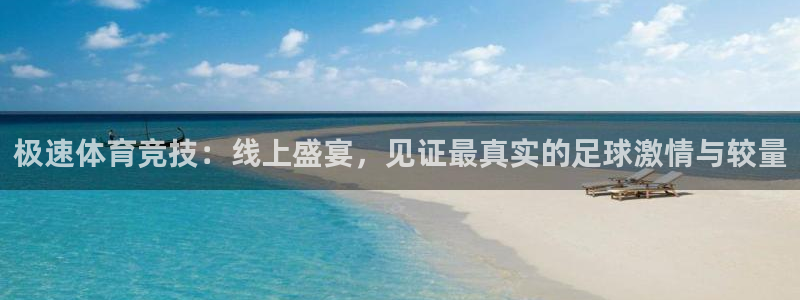 88tv体育app官网：极速体育竞技：线上盛宴，见证最真实的足球激情与较量