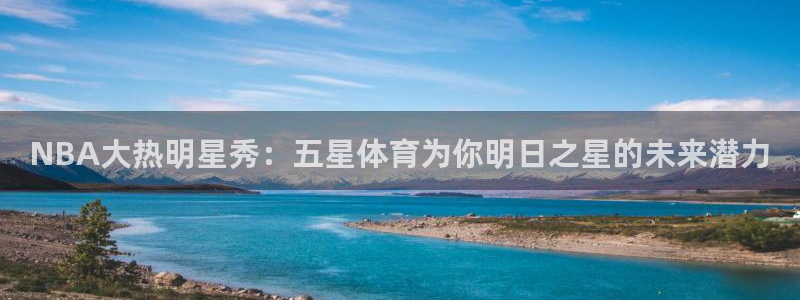 88体育直播app软件下载：NBA大热明星秀：五星体育为你明日之星的未来潜力