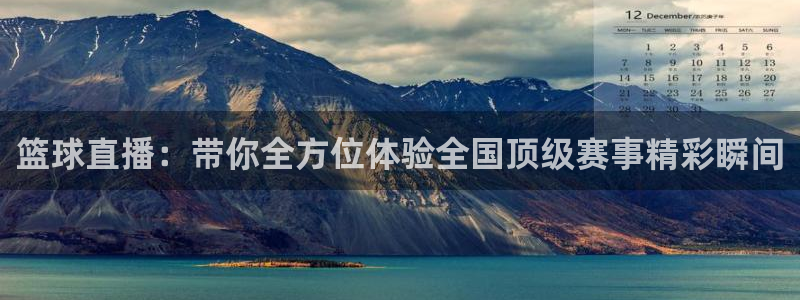 nba直播在线88：篮球直播：带你全方位体验全国顶级赛事精彩瞬间