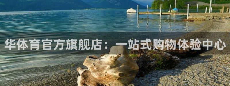 nba直播在线88：华体育官方旗舰店：一站式购物体验中心