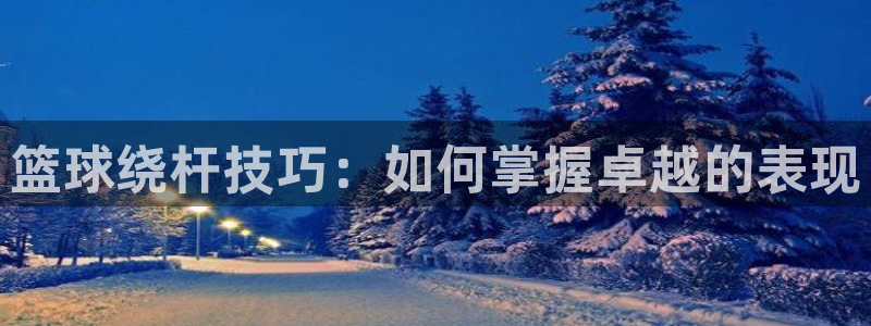 88直播nba篮球：篮球绕杆技巧：如何掌握卓越的表现