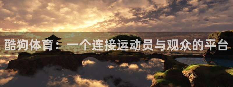 直播nba免费观看88：酷狗体育：一个连接运动员与观众的平台