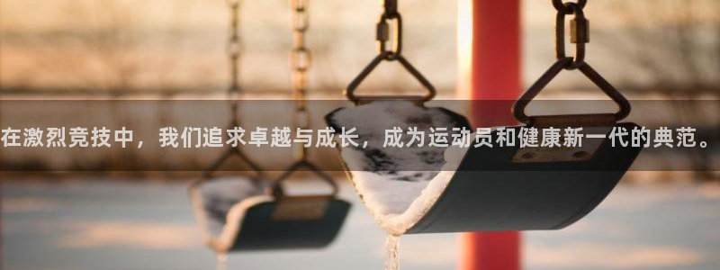 88体育app下载平台v9.点进官网.org：在激烈竞技中，我们追求卓越与成长，成为运动员和健康新一代的典范。