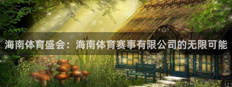 88看球nba直播免费观看高清：海南体育盛会：海南体育赛事有限公司的无限可能