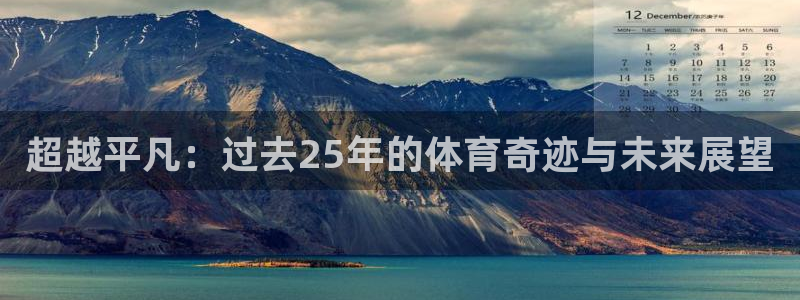 88篮球在线直播观看：超越平凡：过去25年的体育奇迹与未来展望